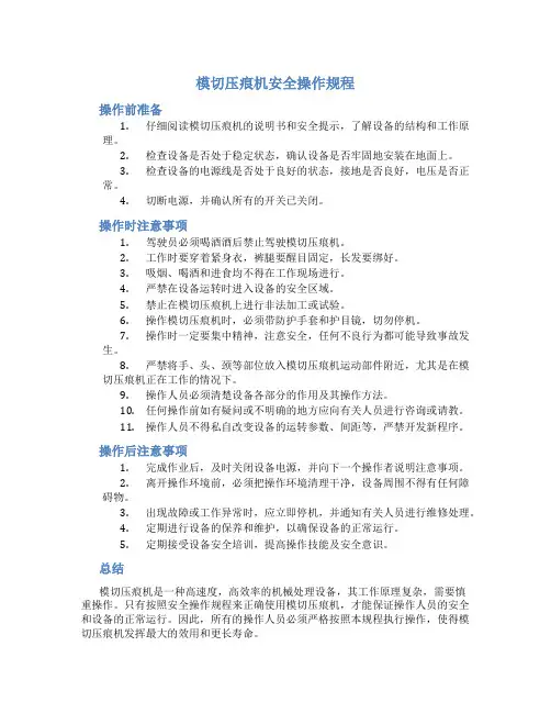 模切压痕机安全操作规程
