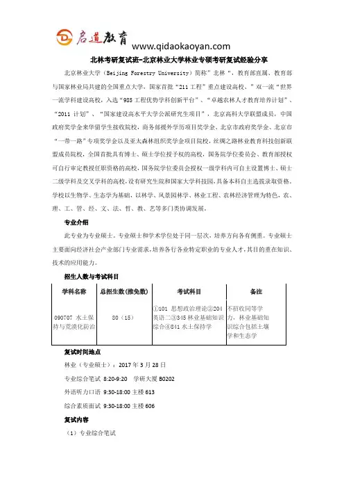 北林考研复试班-北京林业大学林业专硕考研复试经验分享
