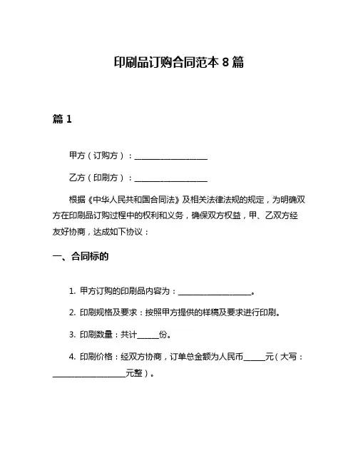 印刷品订购合同范本8篇