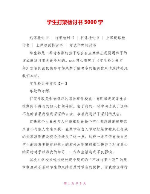 学生打架检讨书5000字