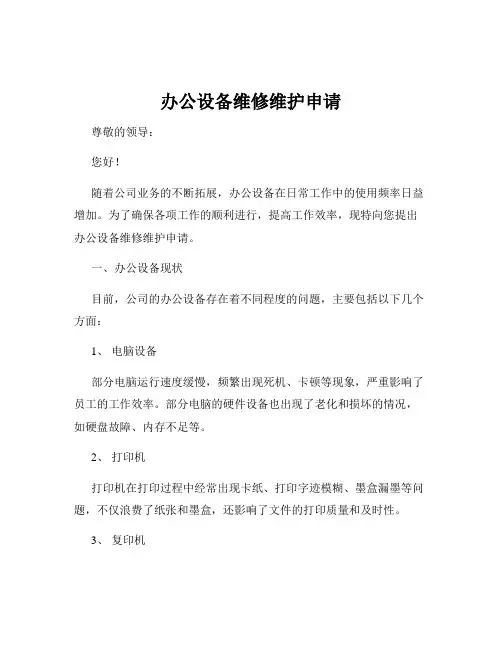 办公设备维修维护申请