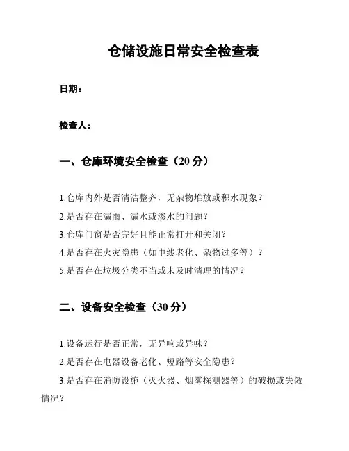 仓储设施日常安全检查表