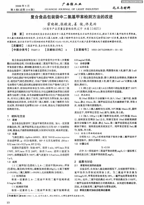 复合食品包装袋中二氨基甲苯检测方法的改进