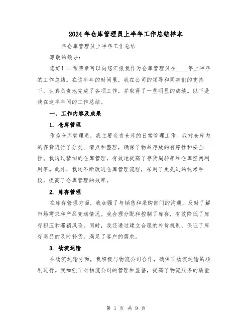 2024年仓库管理员上半年工作总结样本(3篇)