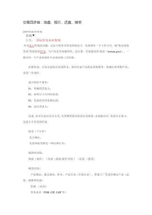交易四步曲：询盘、报价、还盘、接受,你会了吗？