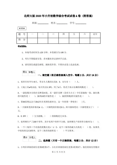 北师大版2020年小升初数学综合考试试卷A卷 (附答案)