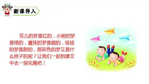 《彩色的梦》PPT课件人教部编版1
