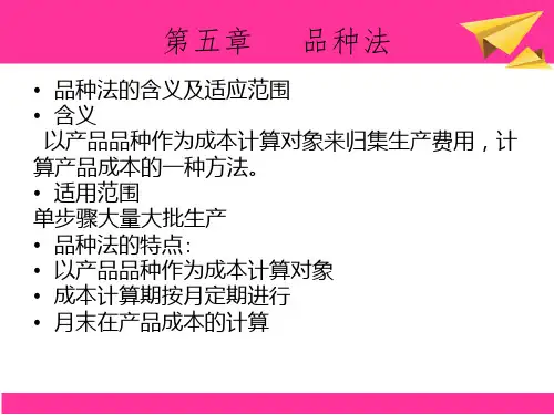 《成本会计》品种法的计算PPT课件