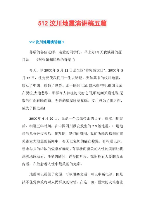 512汶川地震演讲稿五篇