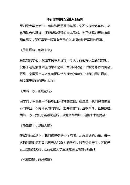 有创意的军训入场词