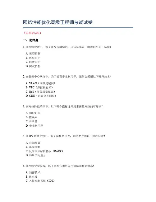 网络性能优化高级工程师考试试卷