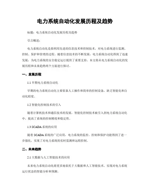 电力系统自动化发展历程及趋势