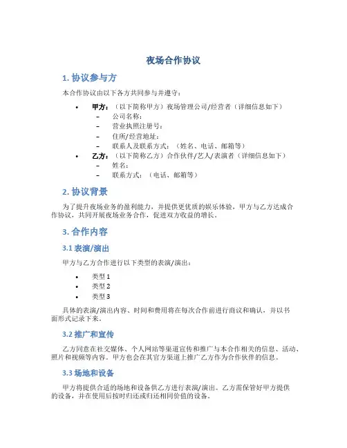 夜场合作协议