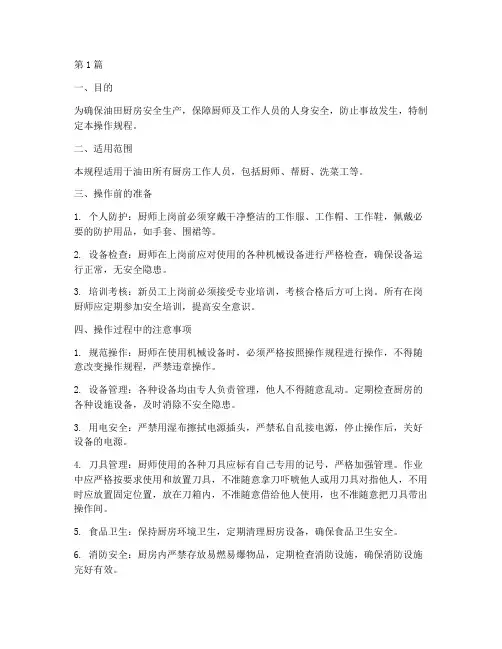 油田厨师安全操作规程(3篇)