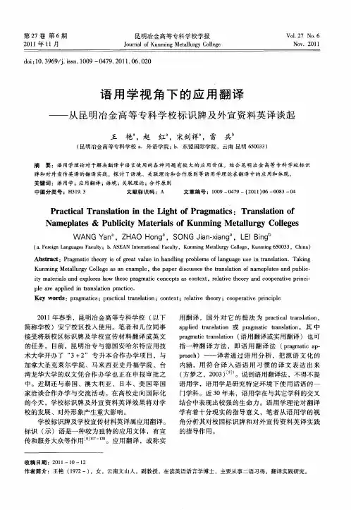 语用学视角下的应用翻译——从昆明冶金高等专科学校标识牌及外宣资料英译谈起