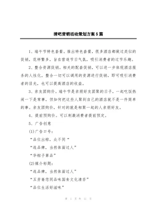 清吧营销活动策划方案5篇