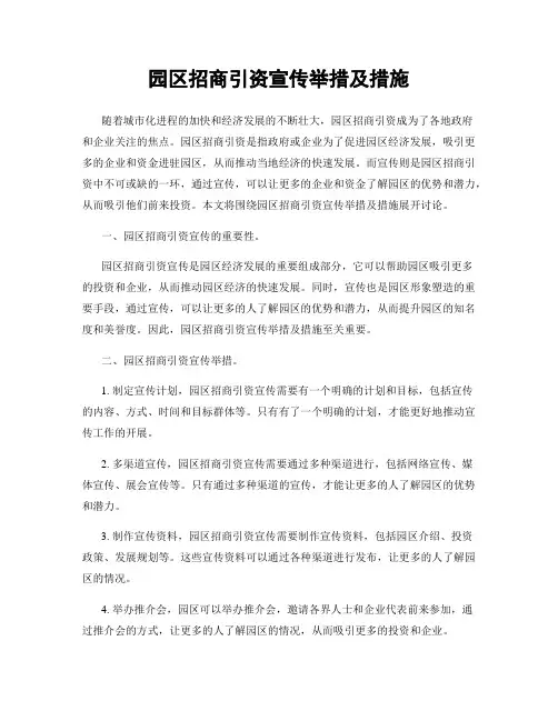 园区招商引资宣传举措及措施