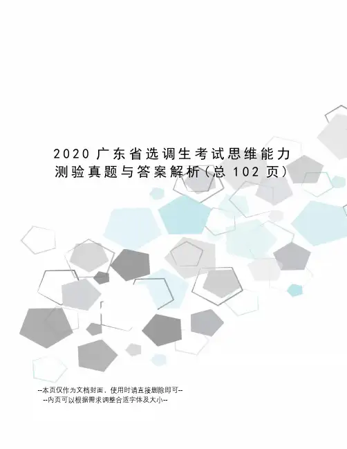 2020广东省选调生考试思维能力测验真题与答案解析