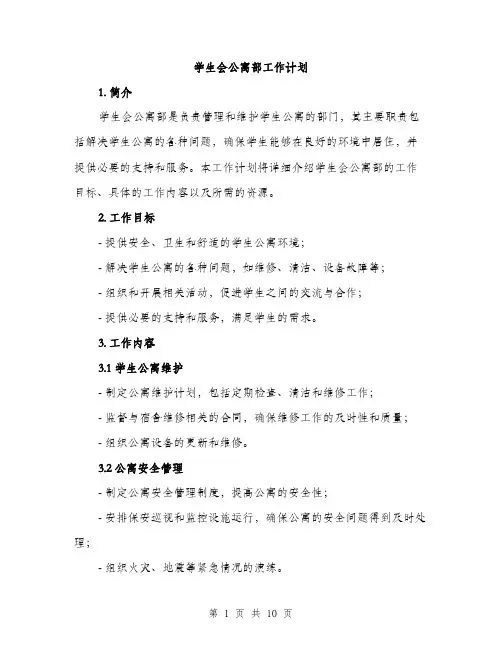 学生会公寓部工作计划（三篇）