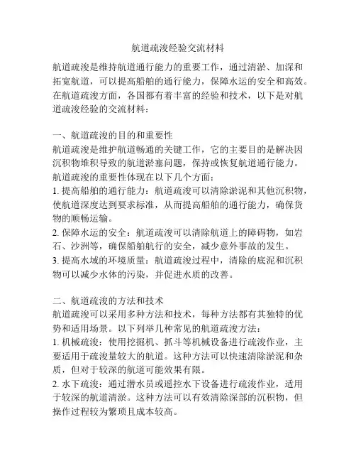 航道疏浚经验交流材料