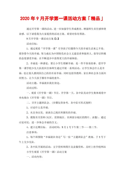 2020年9月开学第一课活动方案「精品」