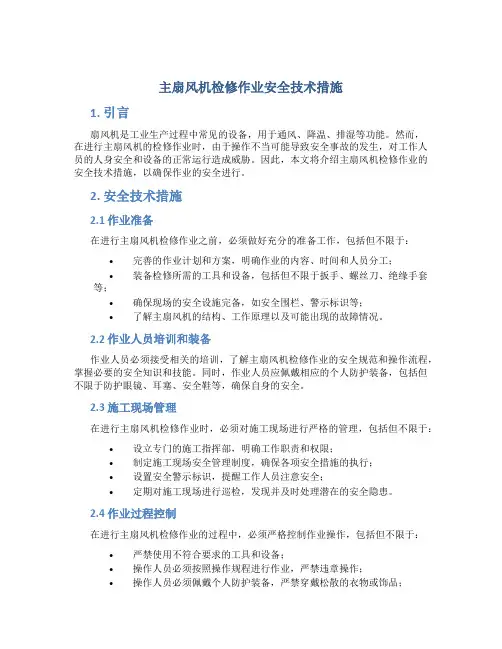 主扇风机检修作业安全技术措施