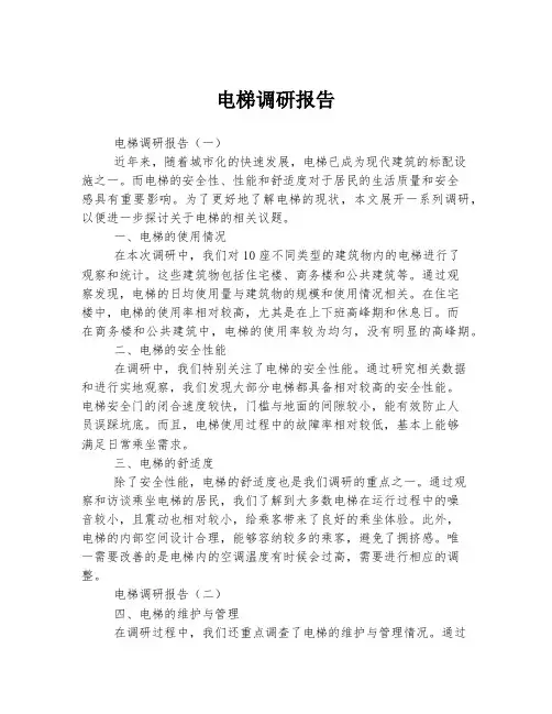 电梯调研报告
