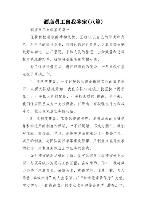 酒店员工自我鉴定(八篇)