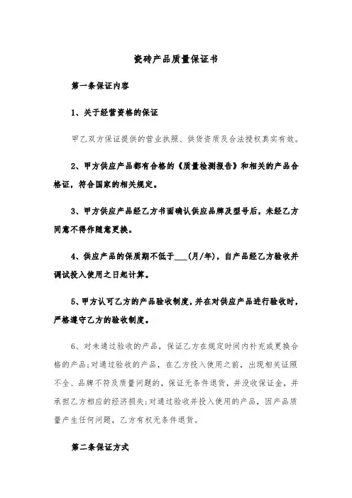 瓷砖产品质量保证书(2篇)