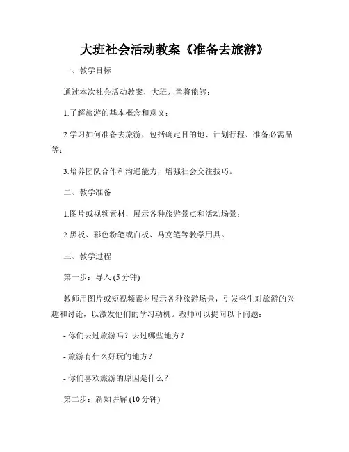 大班社会活动教案《准备去旅游》