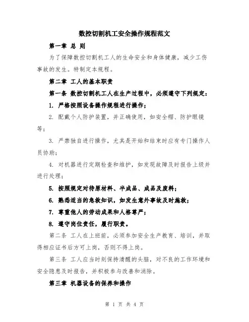 数控切割机工安全操作规程范文