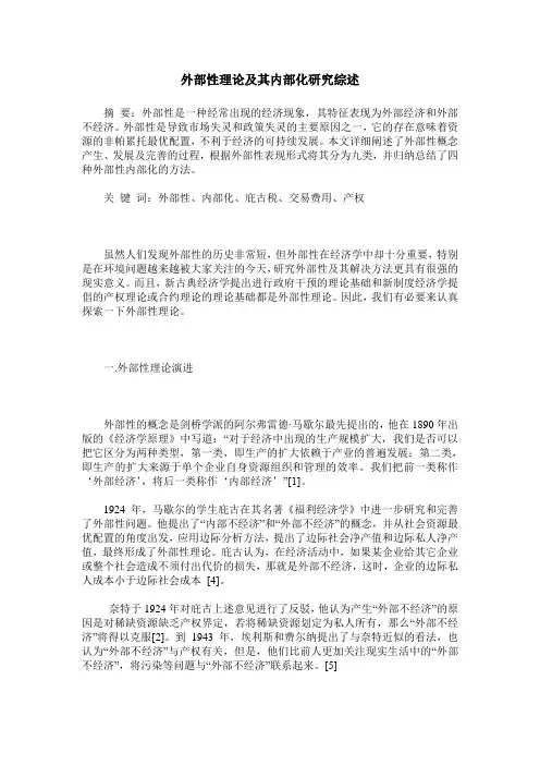 外部性理论及其内部化研究综述