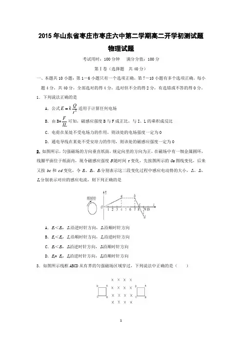 【物理】山东省枣庄市枣庄六中2014-2015学年高二下学期开学初测试