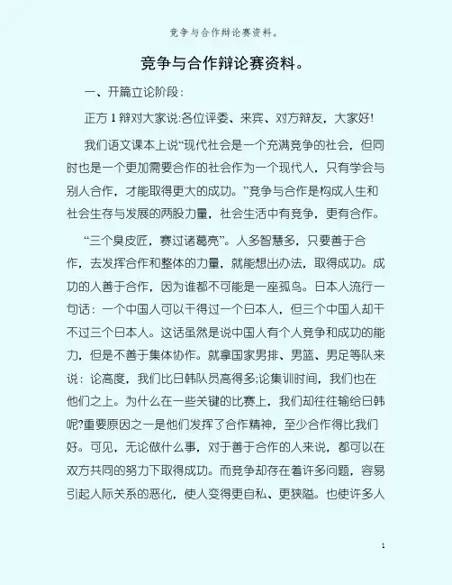 竞争与合作辩论赛资料。