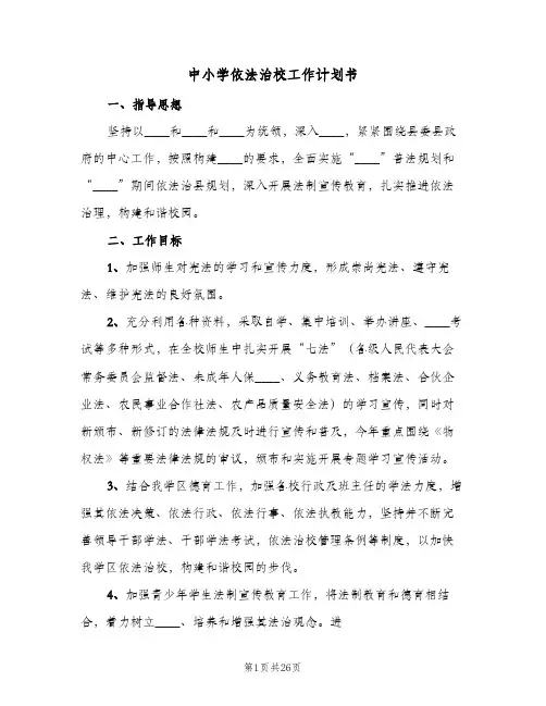 中小学依法治校工作计划书(5篇)