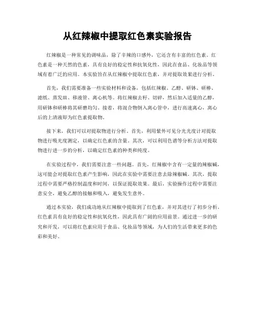 从红辣椒中提取红色素实验报告