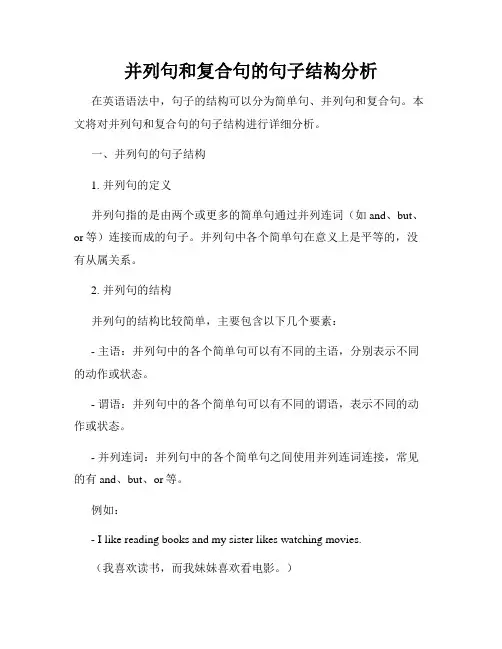 并列句和复合句的句子结构分析