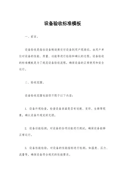 设备验收标准模板