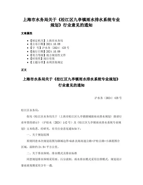 上海市水务局关于《松江区九亭镇雨水排水系统专业规划》行业意见的通知