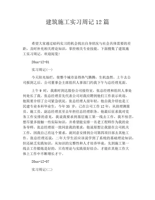 建筑施工实习周记12篇