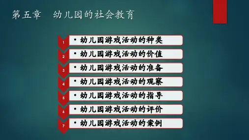 学前教育学(第3版) 第六章