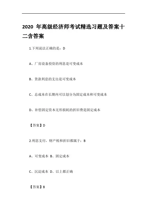 2020年高级经济师考试精选习题及答案十二含答案
