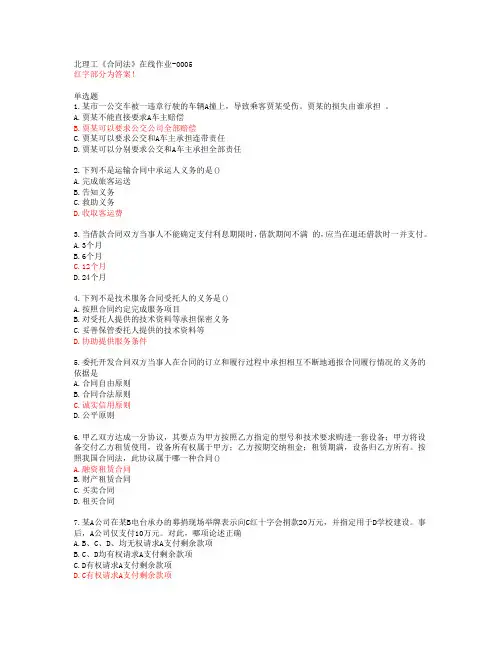 北理工《合同法》在线作业-0005【20春答案48190】