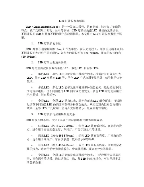 led灯波长参数解说
