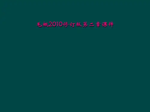 毛概2010修订版第二章课件