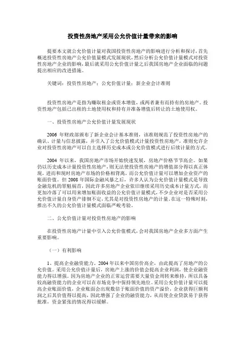 投资性房地产采用公允价值计量带来的影响