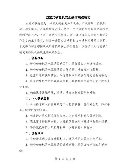 固定式砂轮机安全操作规程范文