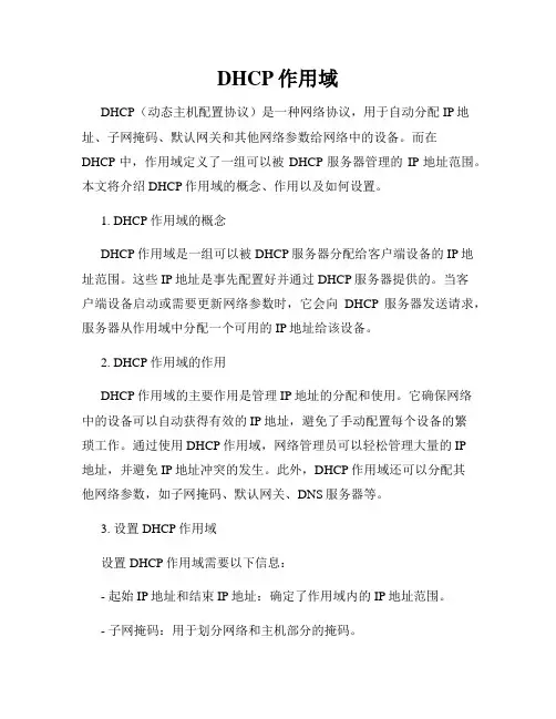 DHCP作用域