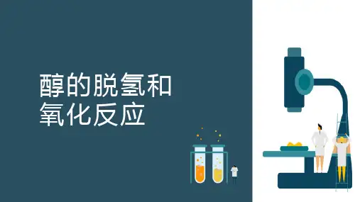 醇酚醚—醇脱氢与氧化(有机化学课件)