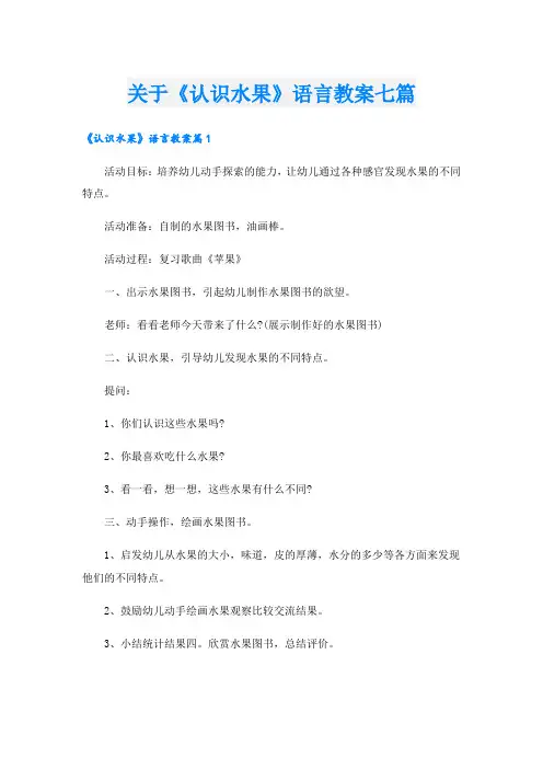 关于《认识水果》语言教案七篇